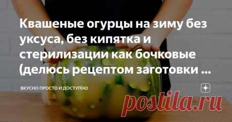 Квашеные огурцы на зиму без уксуса, без кипятка и стерилизации как бочковые (делюсь рецептом заготовки на зиму) - пошаговый рецепт с фото.
Автор рецепта Татьяна (Mamaklara) .
- Cookpad
Просматривайте этот и другие пины на доске Заготовки пользователя Lina.
Теги
Квашеные огурцы на зиму как бочковые без уксуса и без стерилизации.
Делюсь рецептом на зиму заготовки огурцов с горчицей.
Очень вкусные и хрустящие огурцы получаются в этом рецепте.
Для приготовления квашеных огурцов на зиму вам понадоб…