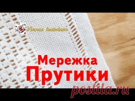 Мережка "Прутики"