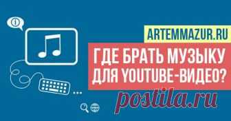Музыка без авторских прав для Ютуба: существует ли и где скачать? Вы знаете, где находится музыка без авторских прав для Ютуба? Все просто на самом деле. Читайте в статье подробный ответ.