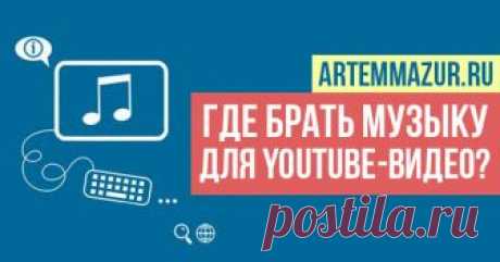 Музыка без авторских прав для Ютуба: существует ли и где скачать? Вы знаете, где находится музыка без авторских прав для Ютуба? Все просто на самом деле. Читайте в статье подробный ответ.