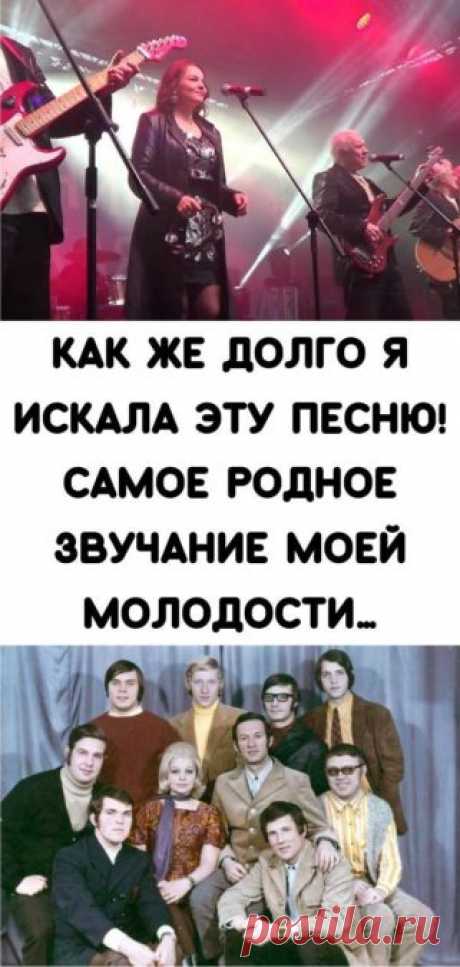 Как же долго я искала эту песню! Самое родное звучание моей молодости… - Кулинария, красота, лайфхаки - для меня это из того же мира.
