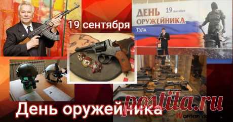 Оружейник первоклассный,
Пусть твой множится талант,
И изделий много разных
Сотворить ты будешь рад!