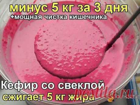 КЕФИР СО СВЕКЛОЙ 

Отзыв: Вкусно, потрясающий эффект, недорого! 5 кг ушло с легкостью. Позже я советовала этот способ уже всем своим знакомым. Отлично помогает, когда вес останавливается, и ничто не может его сдвинуть. Попробуйте - не пожалеете! Записывайте рецепт: .. 
Читать продолжение: ok.ru/smart.kids
•••