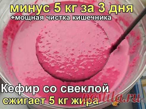 КЕФИР СО СВЕКЛОЙ 

Отзыв: Вкусно, потрясающий эффект, недорого! 5 кг ушло с легкостью. Позже я советовала этот способ уже всем своим знакомым. Отлично помогает, когда вес останавливается, и ничто не может его сдвинуть. Попробуйте - не пожалеете! Записывайте рецепт: .. 
Читать продолжение: ok.ru/group/54307500785664
•••