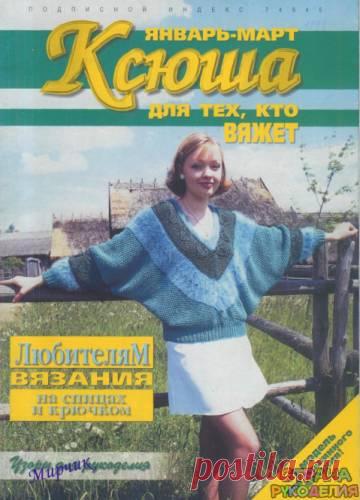 Ксюша 1998-01-03 - Ксюша - Журналы по рукоделию - Страна рукоделия