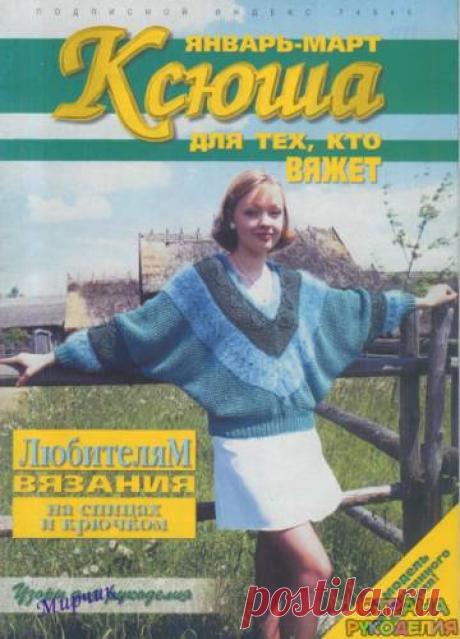 Ксюша 1998-01-03 - Ксюша - Журналы по рукоделию - Страна рукоделия