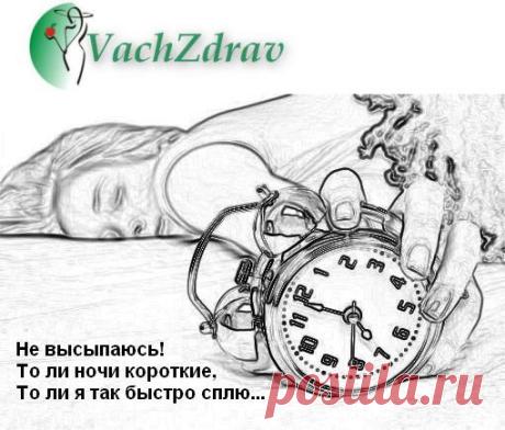 Сон и здоровье человека взамосвязаны напрямую