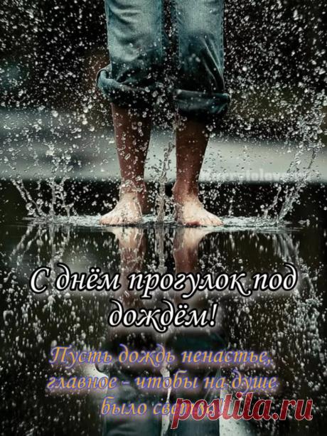 Сегодня удивительный день — День прогулок под дождем! Желаю, чтобы мелкие неурядицы исчезали так же быстро, как летние лужи. Открытки на День прогулок под дождем!