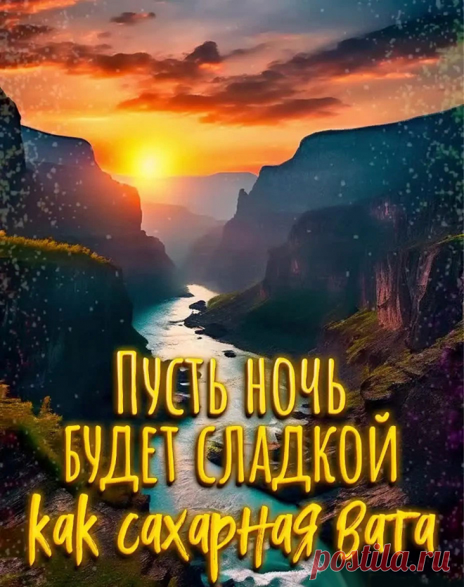 Картинка спокойной ночи с пожеланием и природой