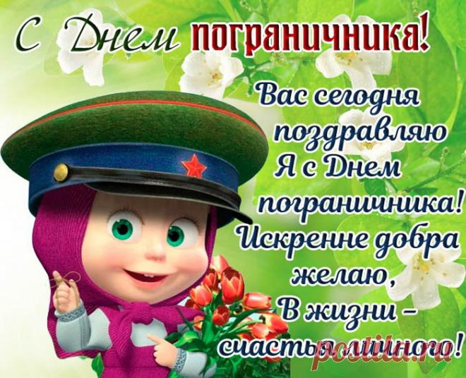 Важный статус «пограничник»
Гордо ты несёшь по жизни!
Я побед желаю личных
С проявленьем героизма!
