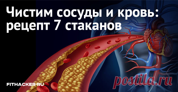 Чистим сосуды и кровь: рецепт 7 стаканов Рецепт этот чрезвычайно прост!