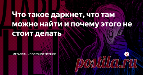 Что такое даркнет, что там можно найти и почему этого не стоит делать  «Само собой это незаконно! И мы всячески осуждаем, но восхищаемся», — говорит аноним в одном из роликов про даркнет. Его голос изменен, лицо закрыто. Он рассказывает о секретах теневого интернета на «Ютубе». О секретах? На «Ютубе»?.. Секреты начинаются как раз в нем, теневом интернете.
Эта статья будет полезна тем, кто хочет без погружения узнать, глубока ли кроличья нора, и не допустить, чтобы в 