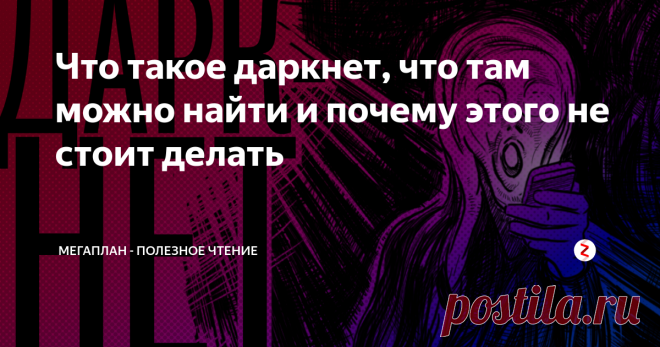 Что такое даркнет, что там можно найти и почему этого не стоит делать  «Само собой это незаконно! И мы всячески осуждаем, но восхищаемся», — говорит аноним в одном из роликов про даркнет. Его голос изменен, лицо закрыто. Он рассказывает о секретах теневого интернета на «Ютубе». О секретах? На «Ютубе»?.. Секреты начинаются как раз в нем, теневом интернете.
Эта статья будет полезна тем, кто хочет без погружения узнать, глубока ли кроличья нора, и не допустить, чтобы в 