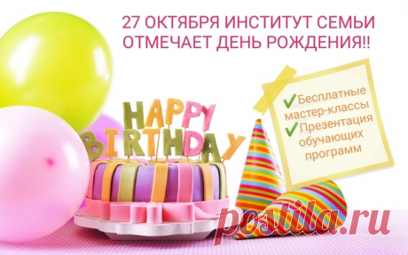27 ОКТЯБРЯ в свой двенадцатый ✨День Рождения✨ Институт Семьи приглашает Всех-Всех желающих на полюбившиеся мастер-классы!! 🎓 Для тех, кто хочет изменить профессию, погрузиться в мир психологии и арт-терапии, состоится презентация программ переподготовки и повышения квалификации. У Вас еще есть возможность присоединиться к обучающимся!! Все наши старые и новые друзья собираются 27.10 по адресу Б. Монетная, д.5 Праздник продлится целый день! В программе: 🥇 Уникальные авторские мастер-классы 🥇…