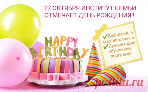 27 ОКТЯБРЯ в свой двенадцатый ✨День Рождения✨ Институт Семьи приглашает Всех-Всех желающих на полюбившиеся мастер-классы!! 🎓 Для тех, кто хочет изменить профессию, погрузиться в мир психологии и арт-терапии, состоится презентация программ переподготовки и повышения квалификации. У Вас еще есть возможность присоединиться к обучающимся!! Все наши старые и новые друзья собираются 27.10 по адресу Б. Монетная, д.5 Праздник продлится целый день! В программе: 🥇 Уникальные авторские мастер-классы 🥇…