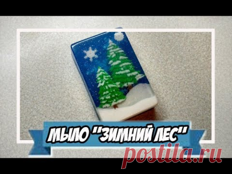 Мыловарение | мыло "зимний лес" | мастер класс