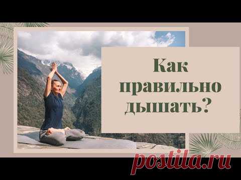 Как правильно дышать? В обычной жизни и на практике йоги. - YouTube