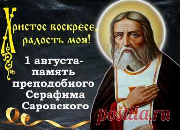 &quot;В день памяти святого Серафима Саровского желаю всем духовной стойкости и мудрости.&quot;