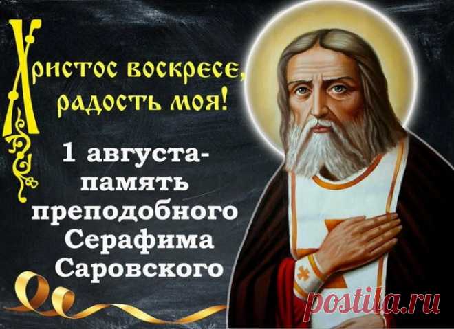 "В день памяти святого Серафима Саровского желаю всем духовной стойкости и мудрости."