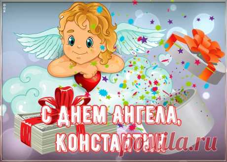 Картинка поздравляю с именинами Константин