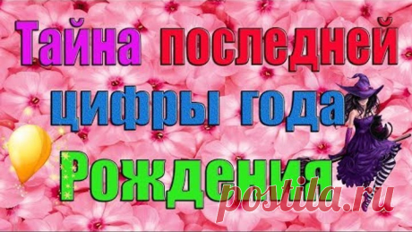 Тайна последней цифры года Вашего Рождения
