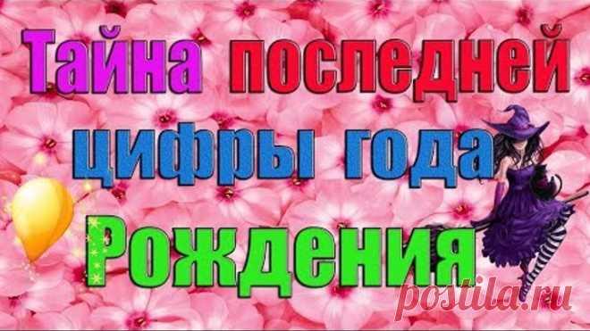 Тайна последней цифры года Вашего Рождения