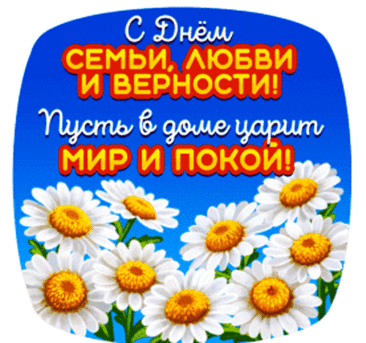 Семья — это источник блаженства,
Идиллии чувств, их совершенство.
Это крепость и взаимопонимание,
Теплота, любовь, уют и внимание!