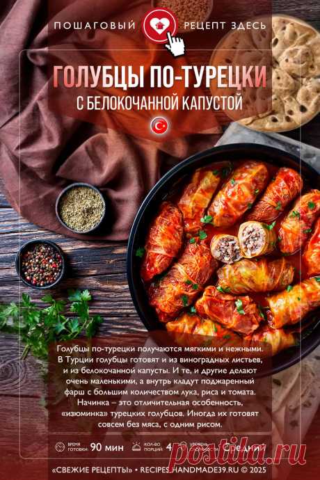 Голубцы по-турецки с капустой. Пошаговый рецепт приготовления с фото голубцов по-турецки с белокочанной капустой. Как приготовить очень маленькие голубцы с фаршем. Рецепты турецкой кухни. #свежиерецепты #рецепт #голубцы #капуста #турецкаякухня

Понравился пин? Пожалуйста, ставьте лайки 👍, подписывайтесь ✍️, оставляйте любой комментарий, делитесь публикацией – это очень важно для нас, спасибо!