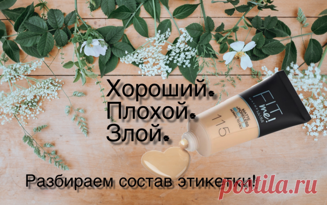 Хороший. Плохой. Злой. Разбираем составы косметики | Лысина ярче хайлайтера | Яндекс Дзен