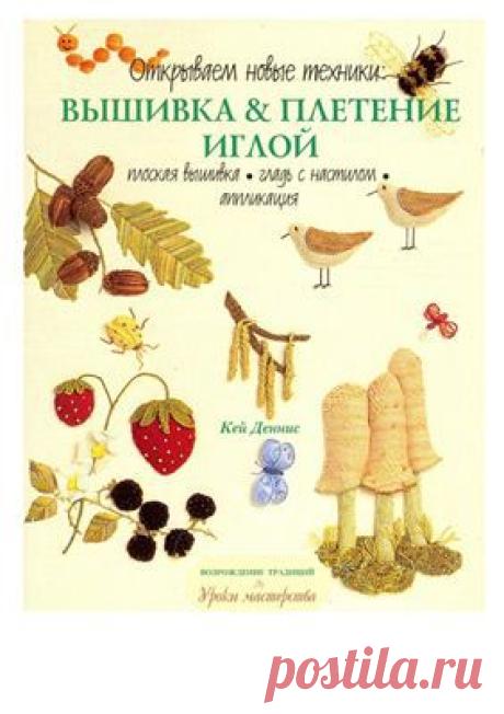 Кей Деннис. Возрождение традиций. Уроки мастерства. Открываем новые техники: Вышивка &amp; плетение иглой. Плоская вышивка. Гладь с настилом. Аппликация     PDF