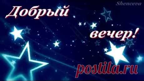 Добрый вечер красивая песня