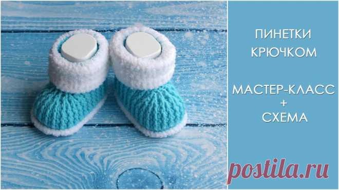Вязание крючком пинетки Рукоделие для дома своими руками. Мастер-классы, уроки и креативные идеи.