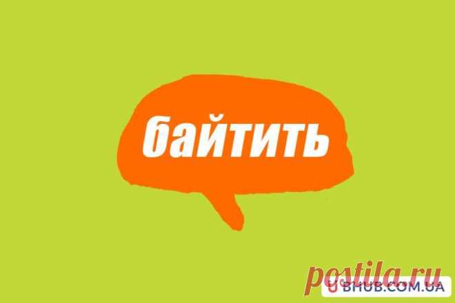 Словарь молодежного сленга: что такое байтить
Разбираем новый жаргонизм, распространенный среди подростков, рэперов, онлайн-игроков и представителей различных молодежных субкультур. Слово «байтить» очень интересное и имеет несколько значений. Что значит «байтить» У слова «байтить» несколько смыслов и происхождений. В музыке и искусстве В среде любителей граффити (рисунков на стенах) и рэпе данный...
Читай дальше на сайте. Жми подробнее ➡