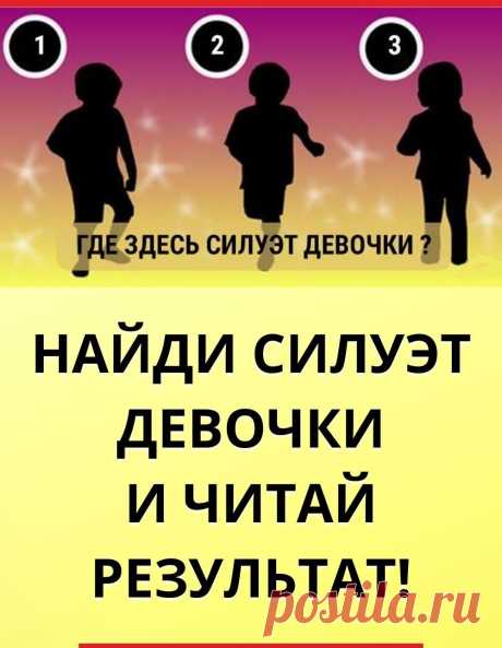 Найди силуэт девочки и читай результат!