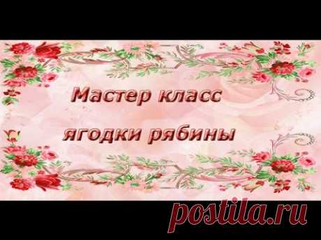 Фоамиран. Мастер класс "ягоды рябины"