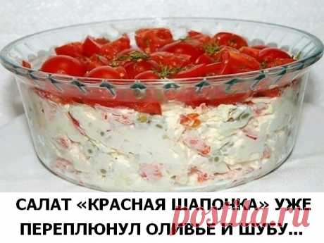 Салат «Красная шапочка» затмит оливье и мимозу! Вкусно! — Сад Заготовка