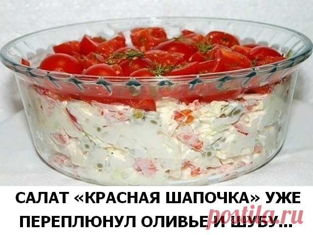 Салат «Красная шапочка» затмит оливье и мимозу! Вкусно! — Сад Заготовка
