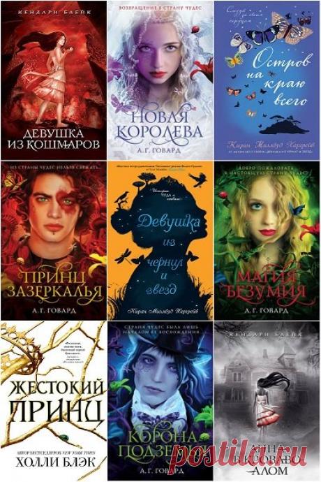 Young Adult в 492 книгах (2017-2022) FB2 «Young Adult» - серия зарубежной молодежной прозы различных жанров: антиутопии, фэнтези, триллеры, современная премиальная и романтическая проза лучших зарубежных авторов и авторов New York Times. В серии "Young Adult" выходят самые лучшие, интересные, незабываемые, восхитительные романы,