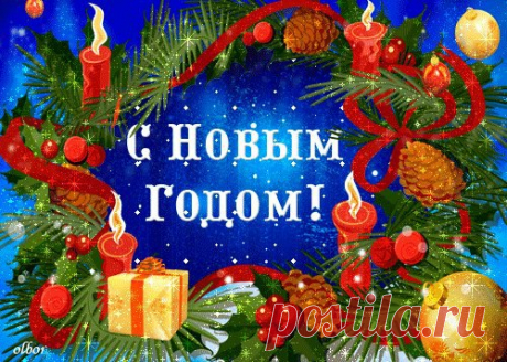 Все гуляют в Новый год:
Олигарх и свиновод,
Продавщица и модель,
Муж вернейший и кобель.
Первым утром января
Будем как одна семья
Узкоглазых и похмельных,
И продолжится веселье!
Все — равны, и все — родня.
С Новым годом Вас, друзья!