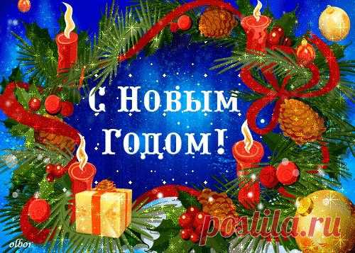 Все гуляют в Новый год:
Олигарх и свиновод,
Продавщица и модель,
Муж вернейший и кобель.
Первым утром января
Будем как одна семья
Узкоглазых и похмельных,
И продолжится веселье!
Все — равны, и все — родня.
С Новым годом Вас, друзья!