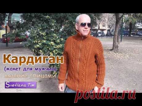 Как связать Мужской Кардиган (жакет). Вязание спицами # 543