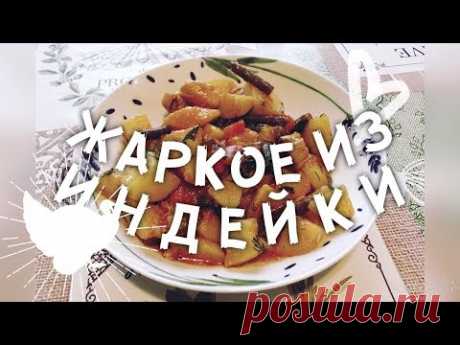 Вкусное жаркое из индейки. Рецепты из Индейки/ Без добавки не обойдется!