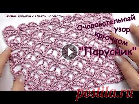 Очаровательный узор крючком  " Парусник " Мой параллельный канал Вязание спицами с Ольгой Головатой https://www.youtube.com/channel/UCX1IUy5NatDQes3nA2IHZSw...