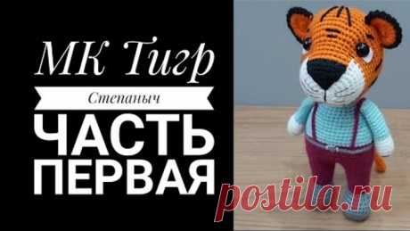 МК Тигр Степаныч крючком Часть 1 Голова