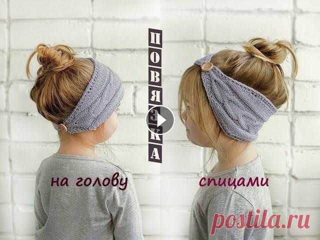 Повязка на голову спицами. Повязка на голову спицами. Такая повязка на голову прекрасно подойдет на теплую весну. Вязание для детей приносит одно удовольствие! Предлагаю посмотр...