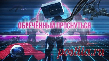 Обреченный проснуться. Классовый сон человечества.