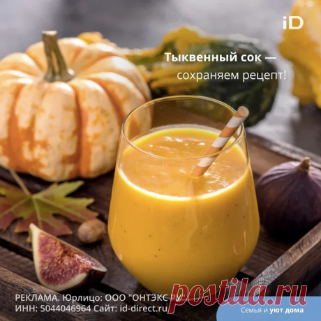 Тыква без сомнения королева осени!
Сегодня хотим поделиться простым рецептом вкуснейшего напитка — тыквенного сока! 
Этот сок не только вкусный, но и очень полезный, так как богат витаминами А и С, а также содержит клетчатку, которая полезна для пищеварения.

И самое замечательное — его можно приготовить в домашних условиях всего за несколько простых шагов!

    • Тыква — 1,5 кг
    • Вода — 1,5 л
    • Сахар — 150–250 г
    • Лимонная кислота — 1 ч. л.

1. Очищаем тыкву о...