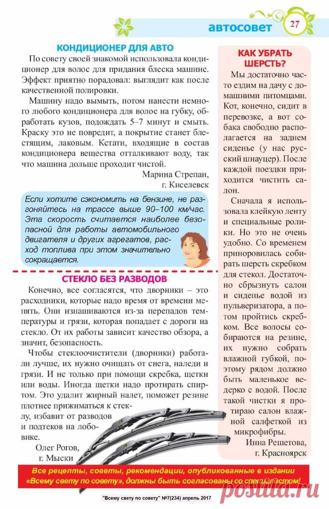 Автосоветы (Кондиционер для авто. Стекло без разводов. Как убрать шерсть(
