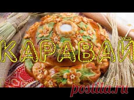 Каравай Каравай. Детская игра-потешка для малышей. - YouTube