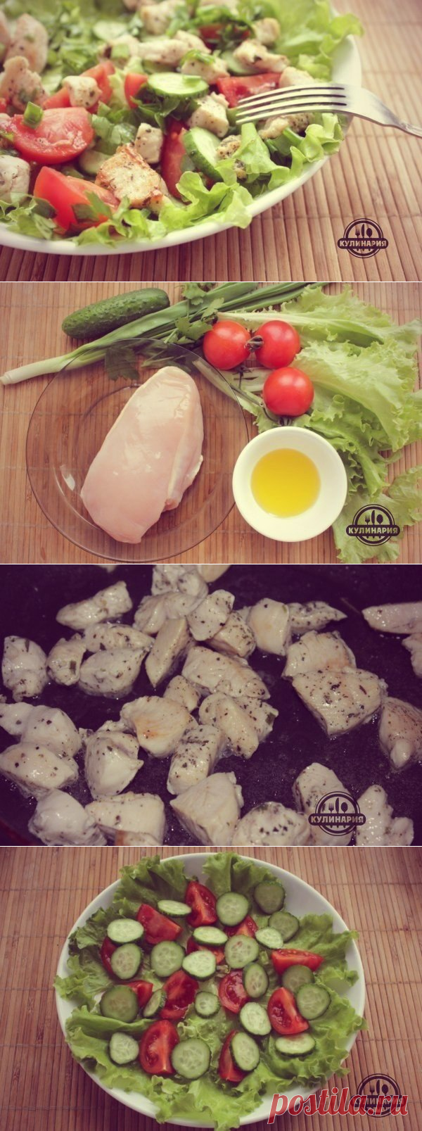 САЛАТ ИЗ КУРИЦЫ И СВЕЖИХ ОВОЩЕЙ